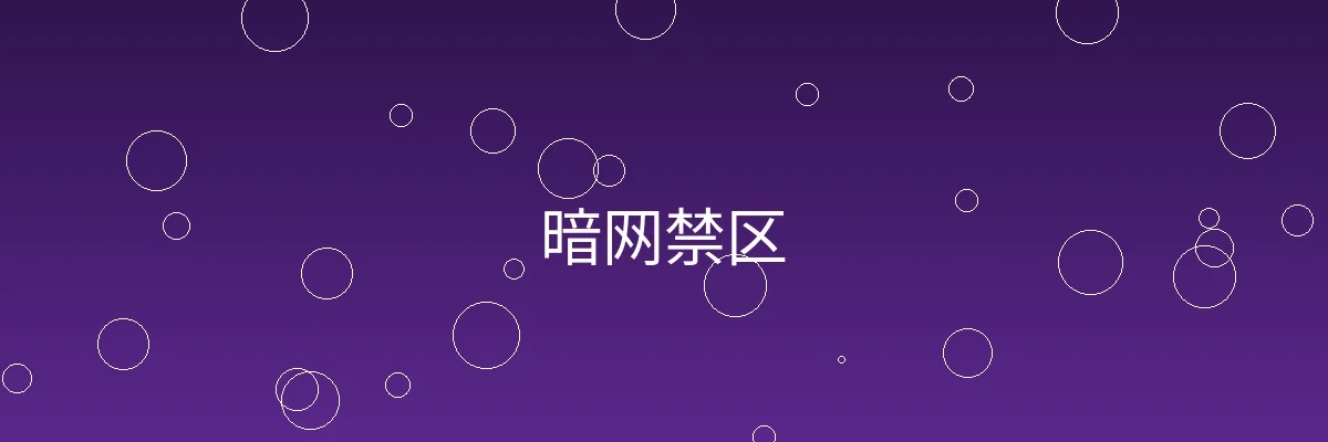 暗网禁区频道横幅图片