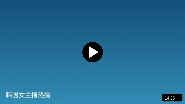 韩国女主播热播内容预览图